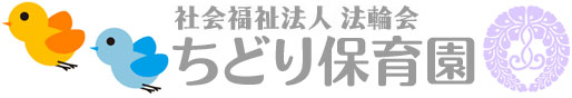 社会福祉法人 法輪会『ちどり保育園』