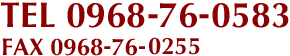 TEL 0968−76−0583・FAX 0968−76−0255